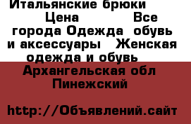 Итальянские брюки Blugirl › Цена ­ 5 500 - Все города Одежда, обувь и аксессуары » Женская одежда и обувь   . Архангельская обл.,Пинежский 